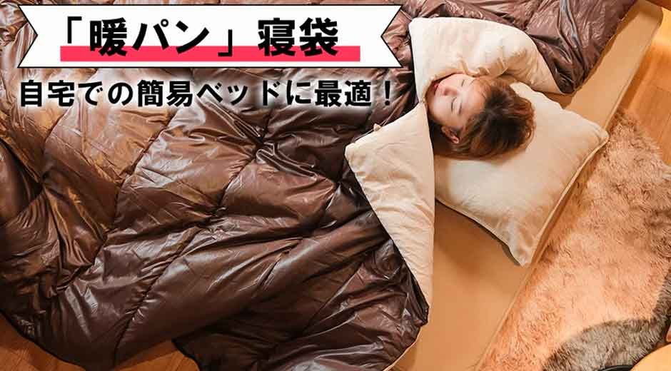Why Sleeping Bags Work Perfectly in Japanese Homes?